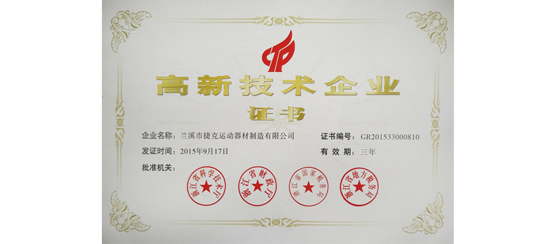 捷克獲得國(guó)家級(jí)高新技術(shù)企業(yè)獎(jiǎng)